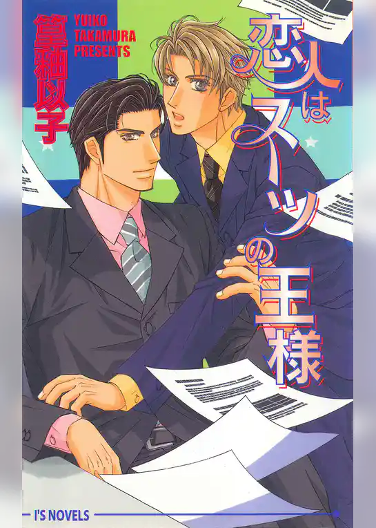 恋人はスーツの王様