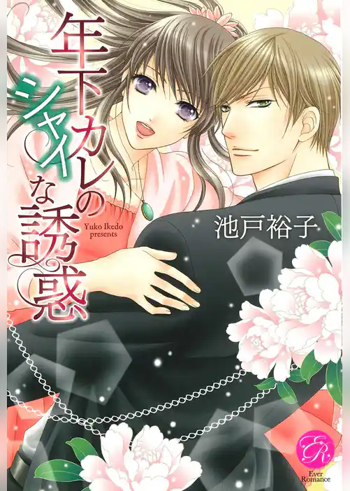 年下カレのシャイな誘惑