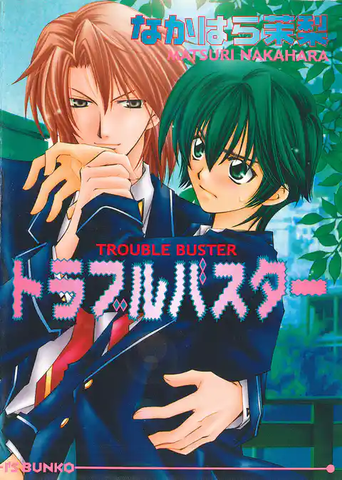 トラブルバスター