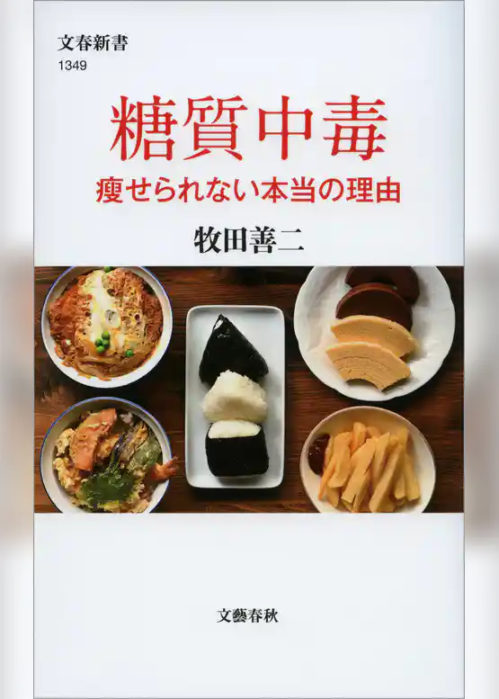 糖質中毒　痩せられない本当の理由