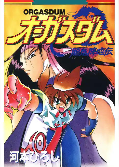 オーガスダム ‐龍鬼降臨伝‐