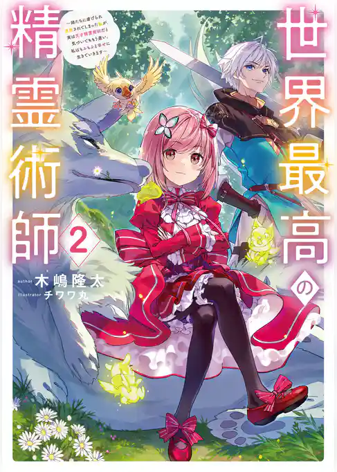 世界最高の精霊術師