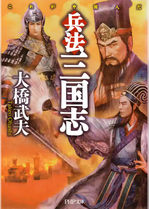 兵法 三国志 これが中国人だ