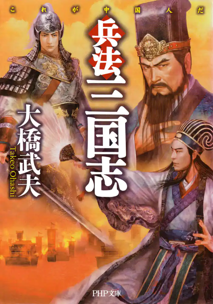 兵法 三国志 これが中国人だ