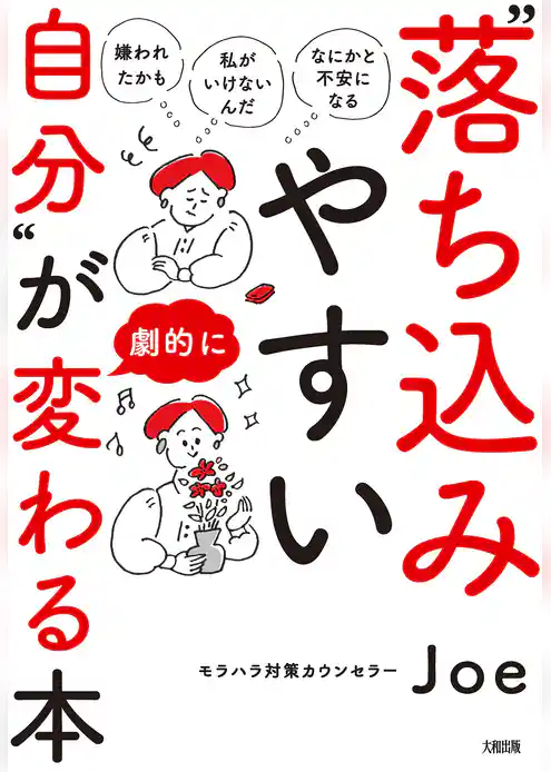 「嫌われたかも」「私がいけないんだ」「なにかと不安になる」 “落ち込みやすい自分”が劇的に変わる本（大和出版）