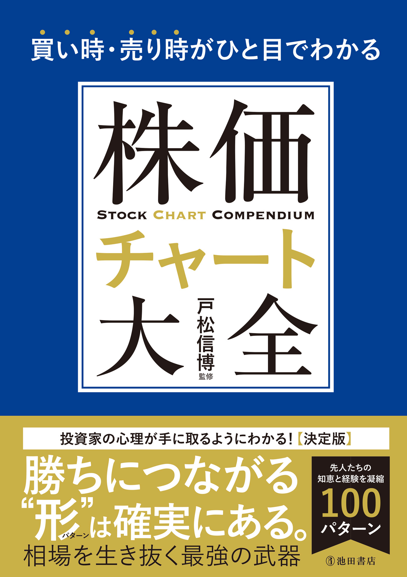 買い時・売り時がひと目でわかる 株価チャート大全（池田書店）(書籍