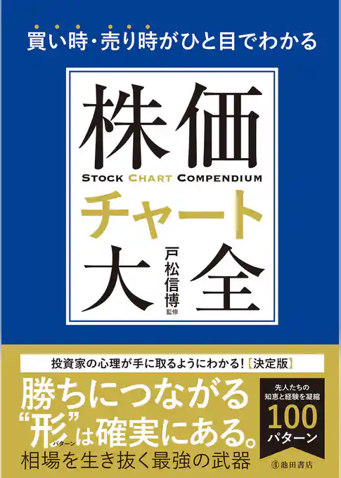 買い時・売り時がひと目でわかる 株価チャート大全（池田書店）