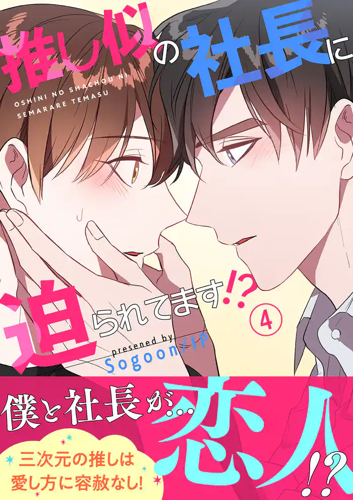 推し似の社長に迫られてます!?【電子単行本版】4
