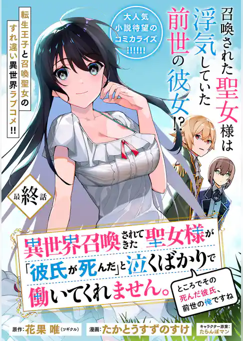 異世界召喚されてきた聖女様が「彼氏が死んだ」と泣くばかりで働いてくれません。ところでその死んだ彼氏、前世の俺ですね。（単話版）