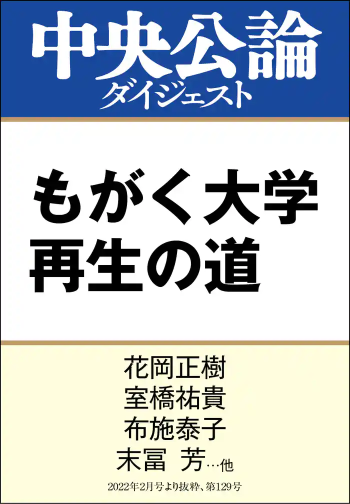 もがく大学 再生の道