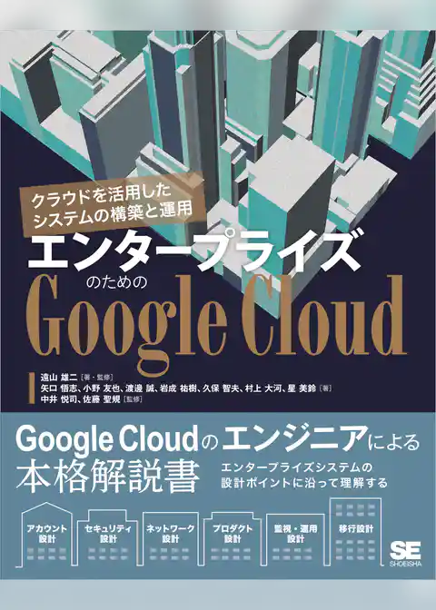 エンタープライズのためのGoogle Cloud クラウドを活用したシステムの構築と運用