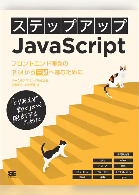 ステップアップJavaScript フロントエンド開発の初級から中級へ進むために