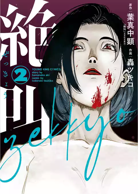 絶叫