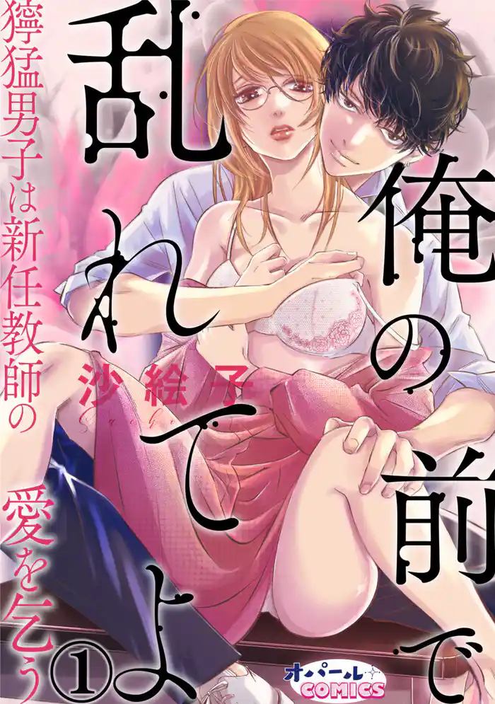 俺の前で乱れてよ　獰猛男子は新任教師の愛を乞う１