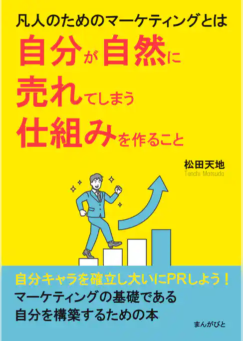 凡人のためのマーケティングとは、自分が自然に売れてしまう仕組みを作ること