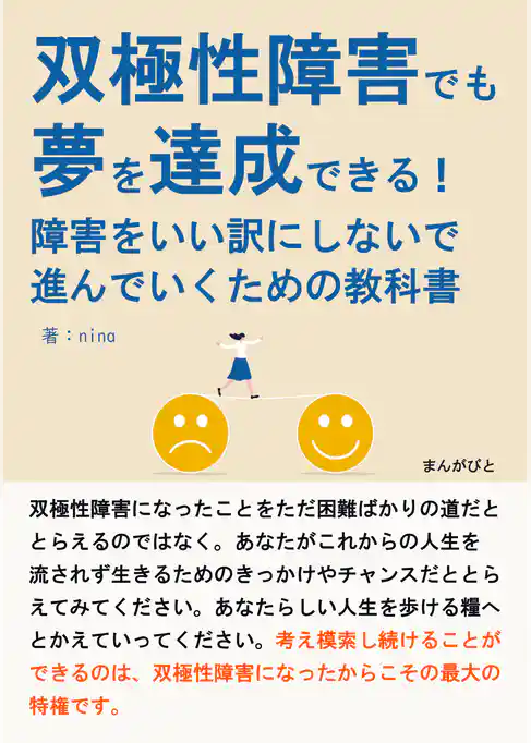 双極性障害でも夢を達成できる！障害をいい訳にしないで進んでいくための教科書