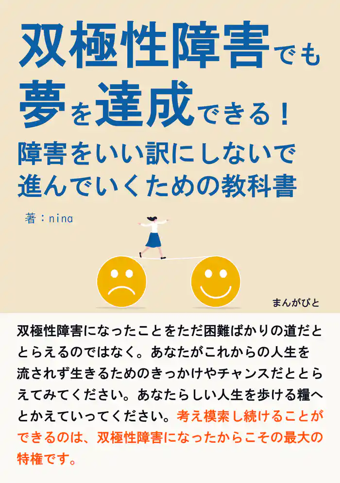 双極性障害でも夢を達成できる！障害をいい訳にしないで進んでいくための教科書20分で読めるシリーズ