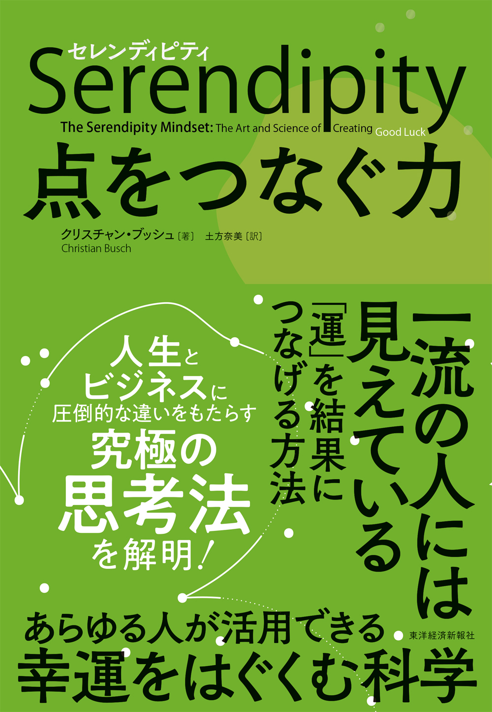 セレンディピティ 点をつなぐ力(書籍) - 電子書籍 | U-NEXT 初回600円