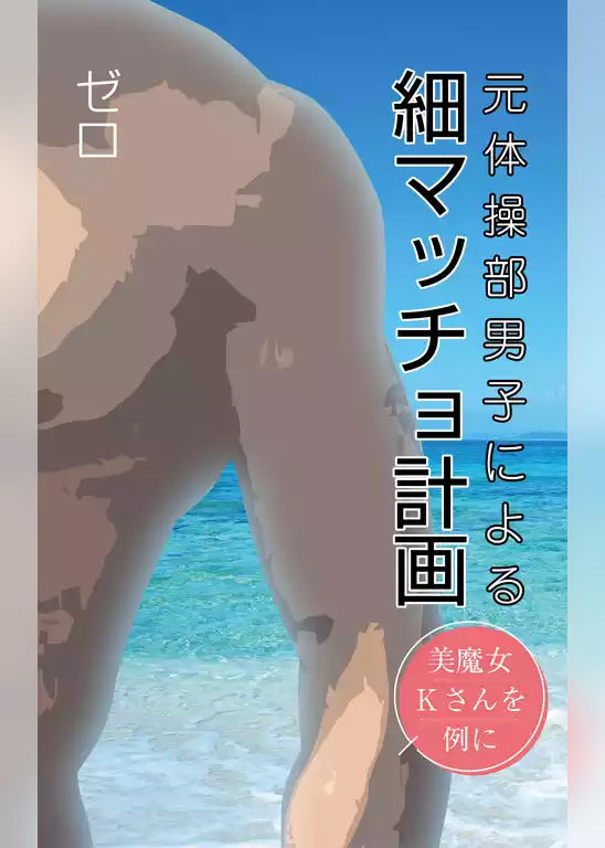細マッチョ計画