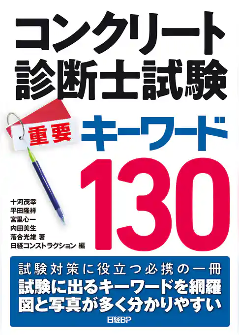 コンクリート診断士試験 重要キーワード130