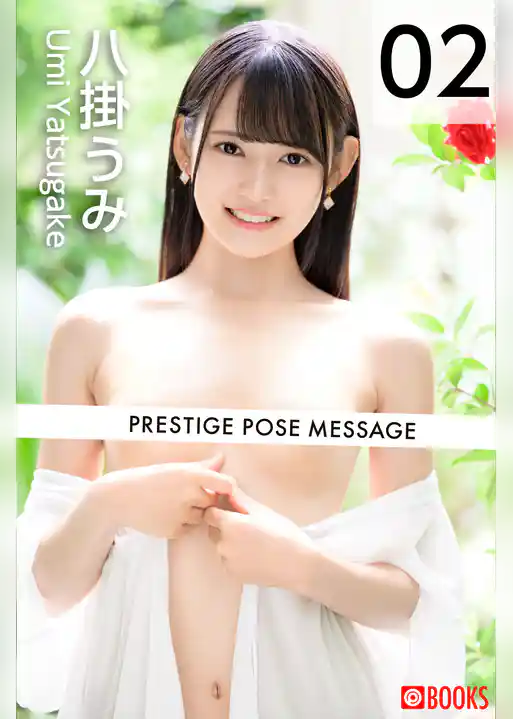 PRESTIGE POSE MESSAGE 八掛うみ02＜U-NEXT限定版＞