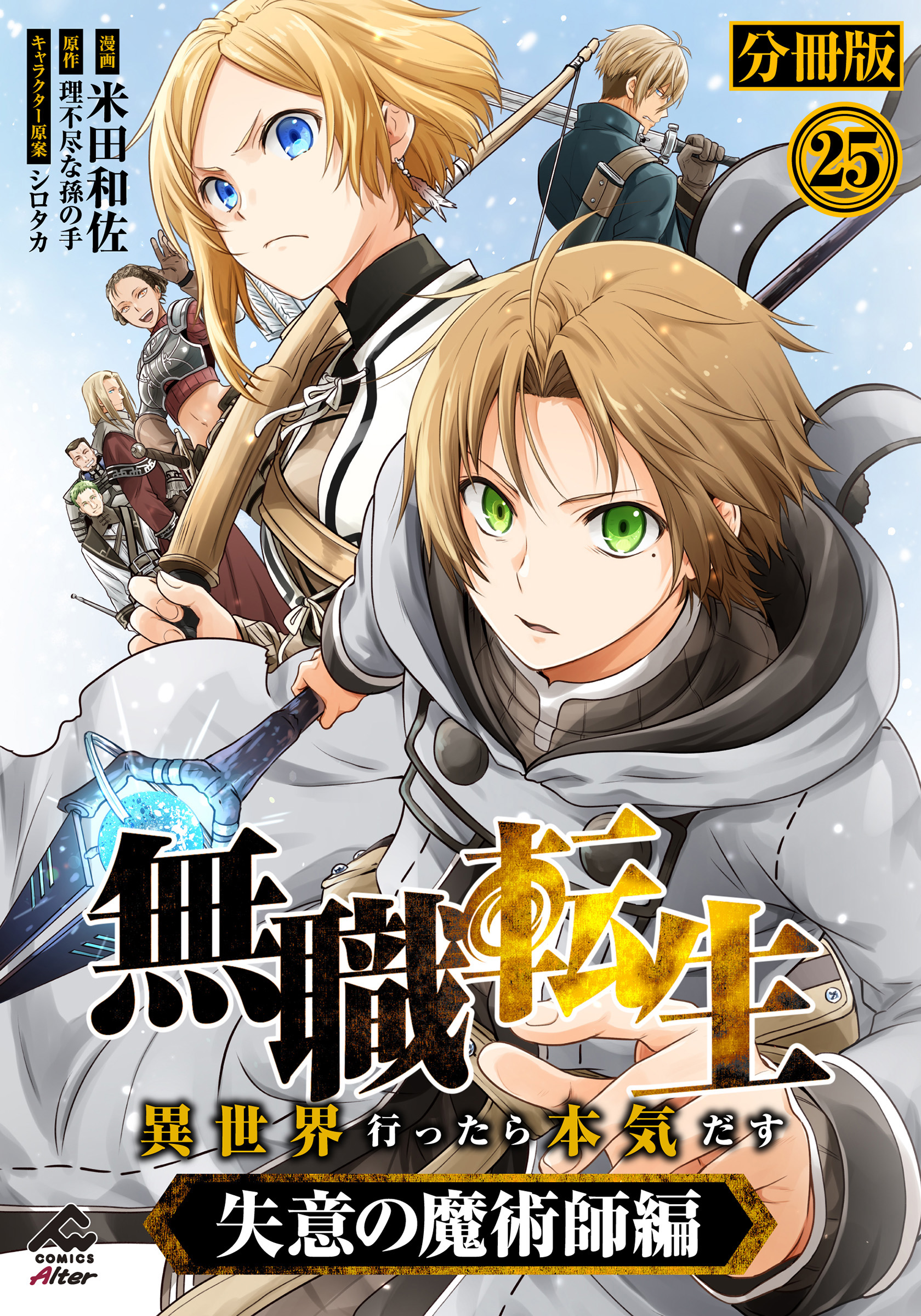 分冊版】無職転生 ～異世界行ったら本気だす～ 失意の魔術師編(マンガ