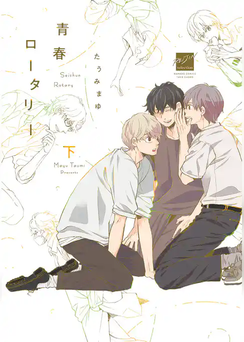 青春ロータリー