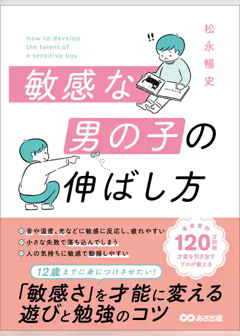 敏感な男の子の伸ばし方――１２歳までに身につけさせたい「敏感さ」を才能に変える遊びと勉強のコツ