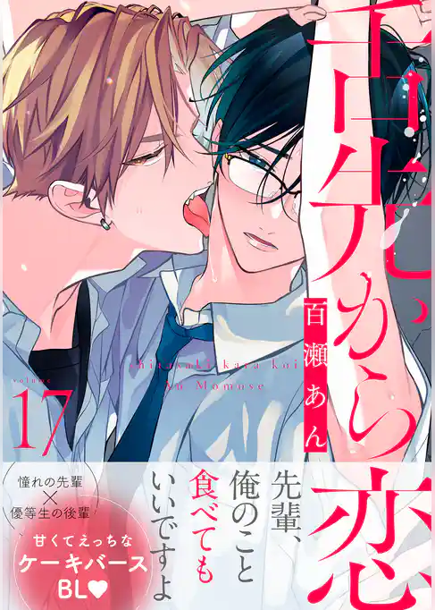 舌先から恋　分冊版