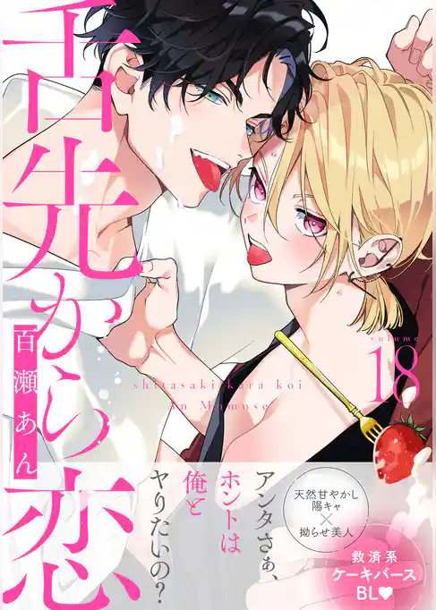 舌先から恋 分冊版