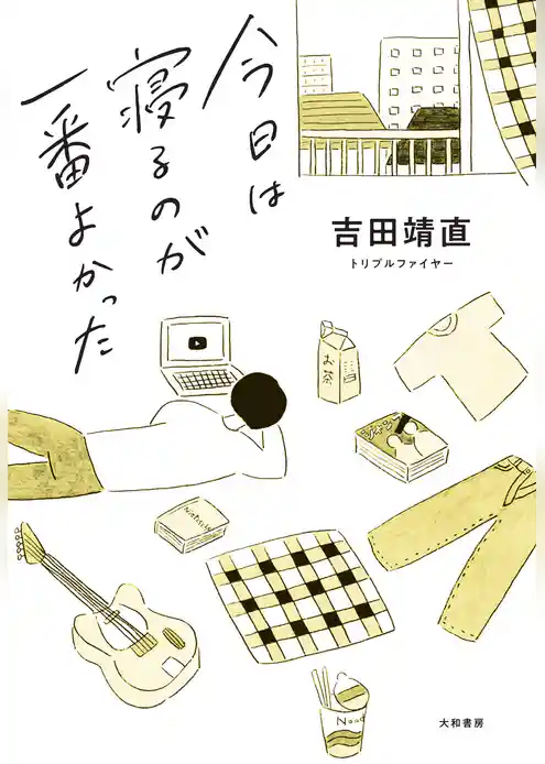 今日は寝るのが一番よかった