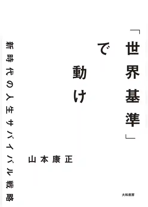「世界基準」で動け～新時代の人生サバイバル戦略