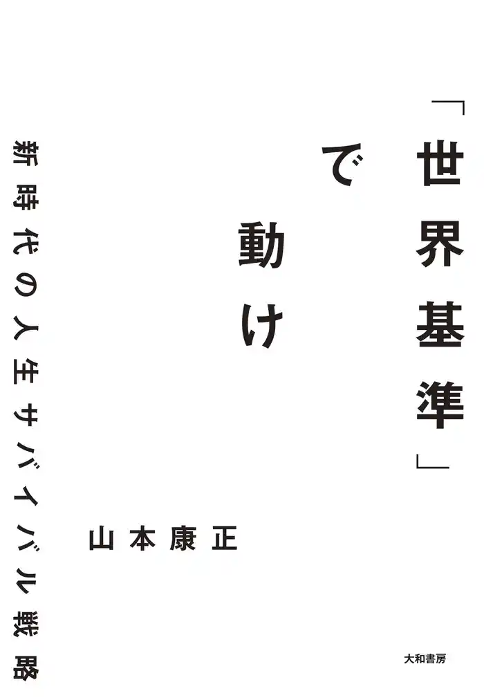 「世界基準」で動け～新時代の人生サバイバル戦略