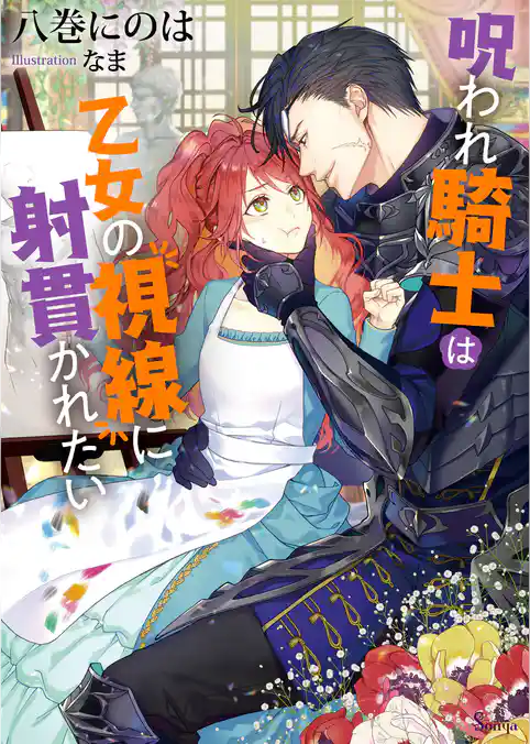 呪われ騎士は乙女の視線に射貫かれたい