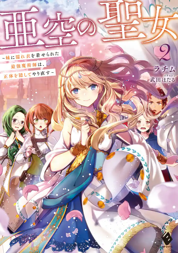 亜空の聖女 ~妹に濡れ衣を着せられた最強魔術師は、正体を隠してやり直す~2