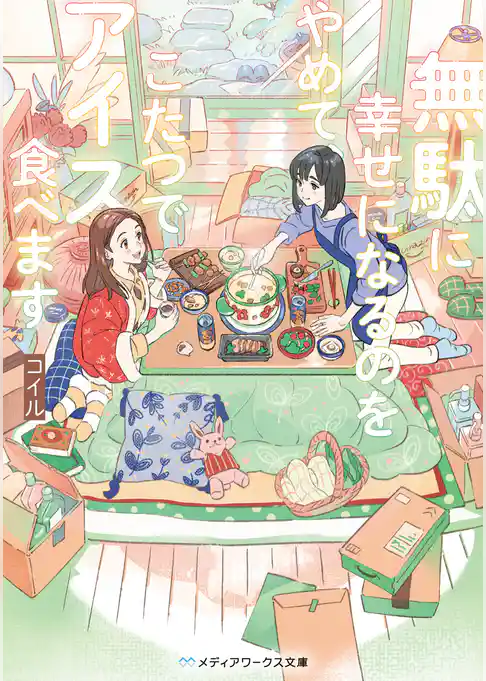 無駄に幸せになるのをやめて、こたつでアイス食べます