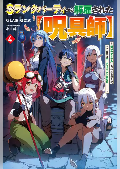 Ｓランクパーティから解雇された【呪具師】