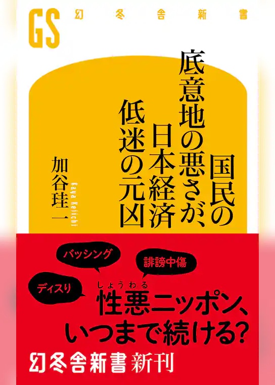 国民の底意地の悪さが、日本経済低迷の元凶