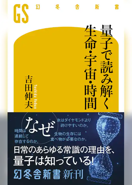 量子で読み解く生命・宇宙・時間