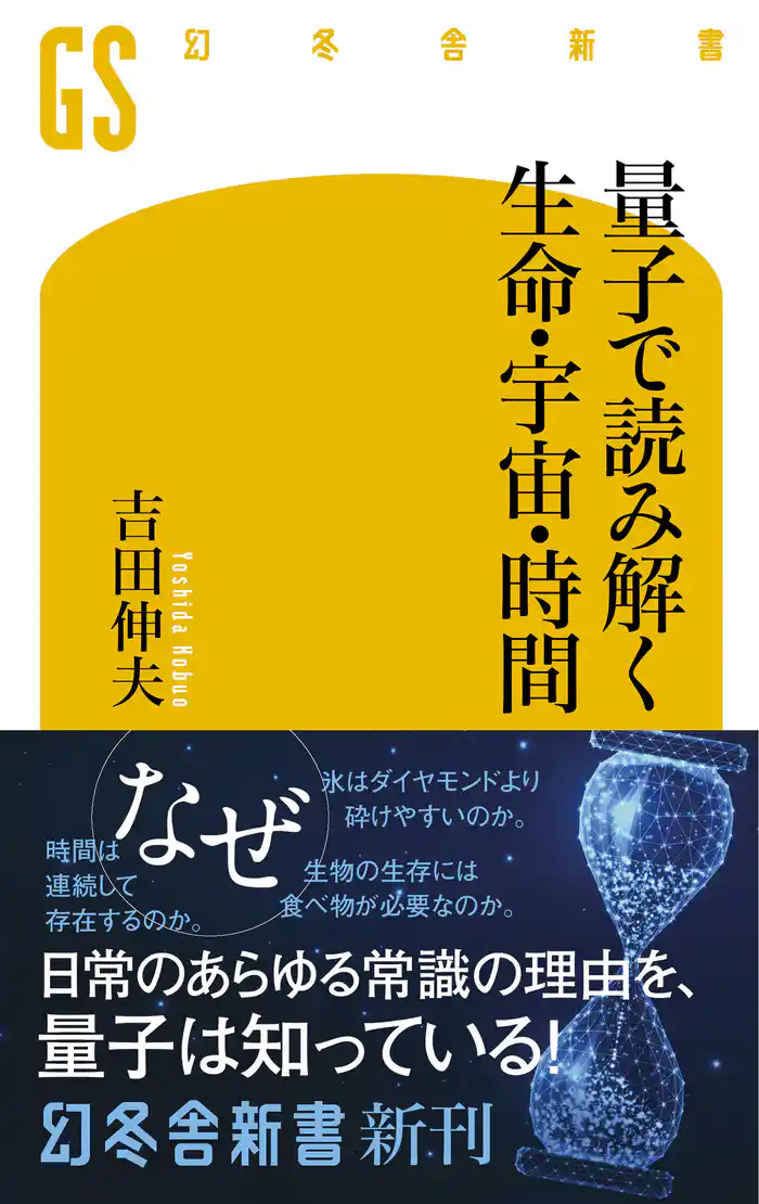 量子で読み解く生命・宇宙・時間
