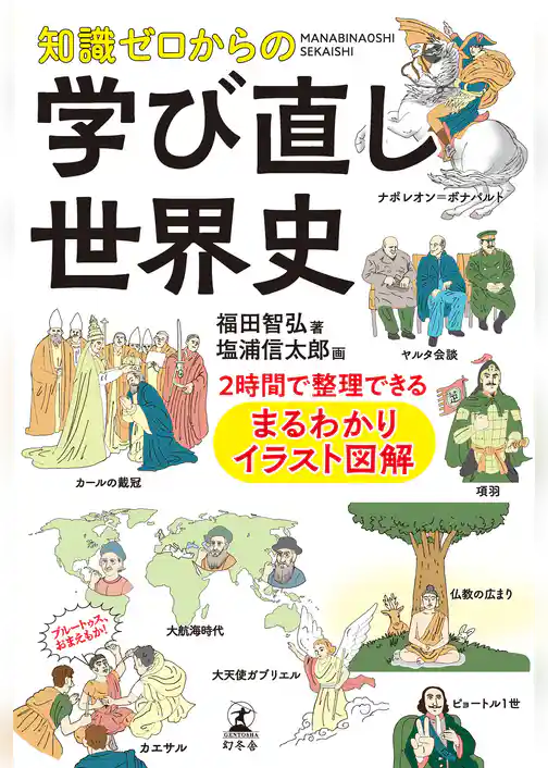 知識ゼロからの学び直し世界史　2時間で整理できる まるわかりイラスト図解