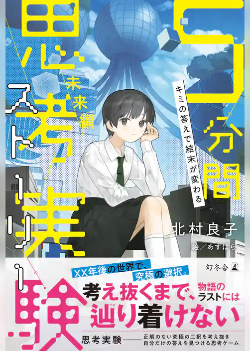 キミの答えで結末が変わる　５分間思考実験ストーリー