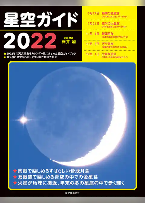 星空ガイド2022