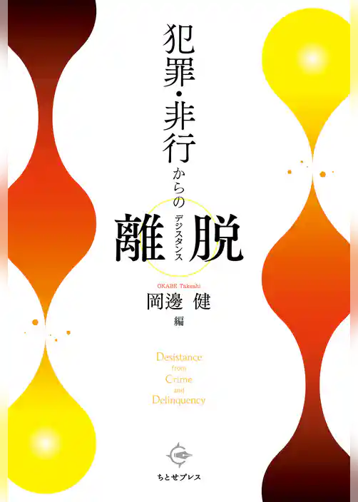 犯罪・非行からの離脱（デジスタンス）