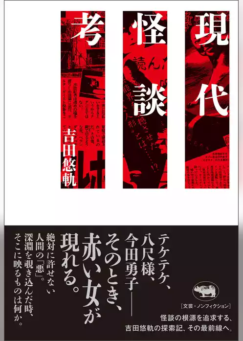 現代怪談考