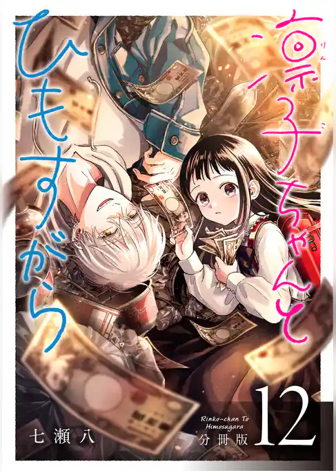 凛子ちゃんとひもすがら 分冊版