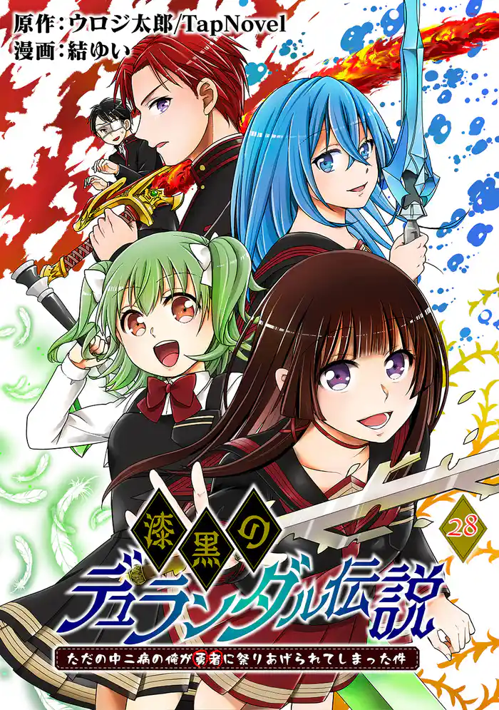 漆黒のデュランダル伝説 ~ただの中二病の俺が勇者に祭りあげられてしまった件~【単話版】 28話