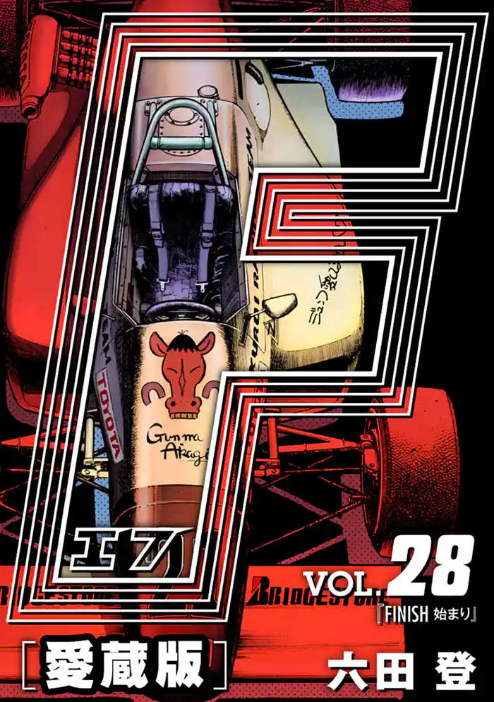 F-エフ- 愛蔵版 VOL.28 FINISH(始まり)