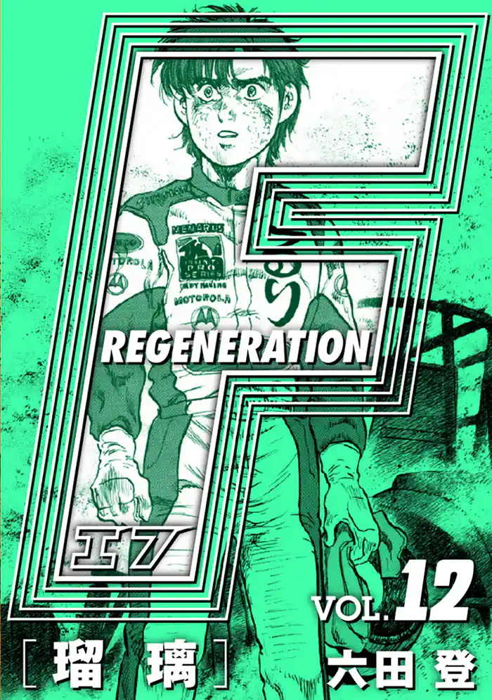 F REGENERATION 瑠璃 愛蔵版 VOL.12