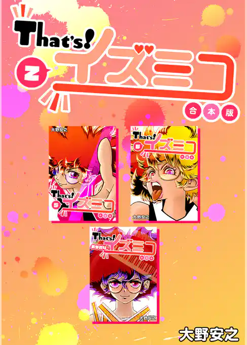 That’s！イズミコ【合本版】